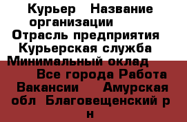 Курьер › Название организации ­ SMK › Отрасль предприятия ­ Курьерская служба › Минимальный оклад ­ 17 000 - Все города Работа » Вакансии   . Амурская обл.,Благовещенский р-н